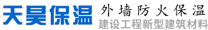 天昊保温